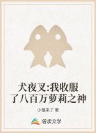 犬夜叉:我收服了八百万萝莉之神