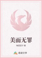 美而无罪