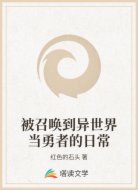 被召喚到異世界當(dāng)勇者的日常