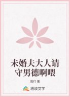 未婚夫大人请守男德啊喂