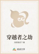 穿越者之劫