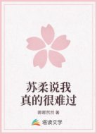 苏柔说我真的很难过