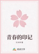 青春的印记