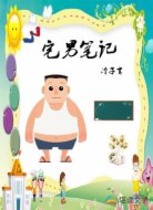 宅男笔记