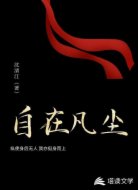 自在凡尘