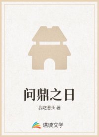 问鼎之日