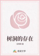 树洞的存在