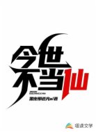 今世不当仙