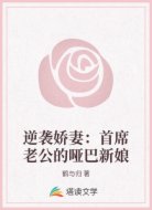逆袭娇妻：首席老公的哑巴新娘