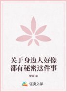 关于身边人好像都有秘密这件事