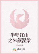 半壁江山之朱颜涅槃