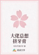 大佬总想挤牙膏