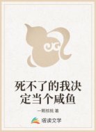 死不了的我决定当个咸鱼