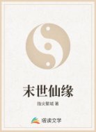 末世仙缘