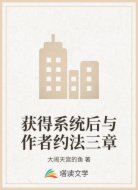 获得系统后与作者约法三章