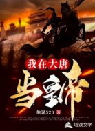 我在大唐當(dāng)皇帝