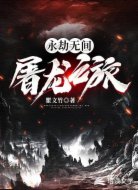 永劫无间屠龙之旅