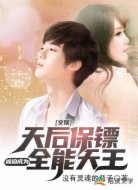 文娱：天后保镖被迫成为全能天王