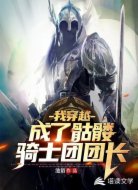 我穿越成了骷髅骑士团团长