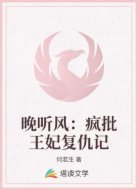 晚听风:疯批王妃复仇记