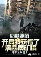 废土生存:开局我获得了满品质矿
