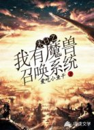 末日之我有魔兽召唤系统