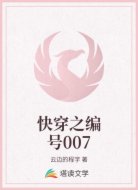 快穿之编号007
