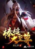 棒槌大至尊
