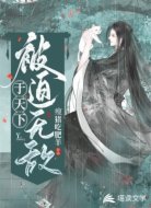 被迫无敌于天下