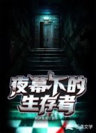 夜幕下的生存者