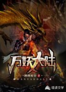 万妖大陆