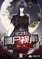 僵尸视角:亡之生