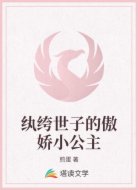 纨绔世子的傲娇小公主