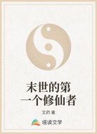 末世的第一个修仙者