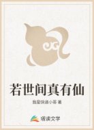 若世间真有仙