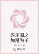 娱乐圈之加冕为王