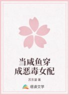 当咸鱼穿成恶毒女配