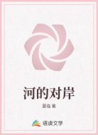 河的对岸
