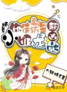 师尊，你徒弟是小奶龙，超凶哒！