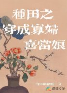 種田之穿成寡婦喜當(dāng)娘