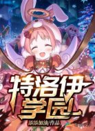 特洛伊学园