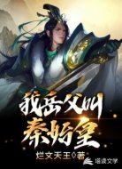我岳父叫秦始皇