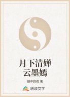 月下清婵云墨嫣