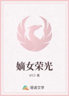 嫡女荣光