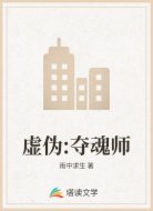 虚伪:夺魂师
