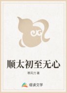 顺太初至无心
