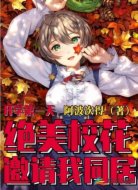 开学第一天,绝美校花邀请我同居
