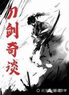 刀剑奇谈