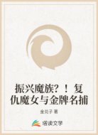 振兴魔族?!复仇魔女与金牌名捕