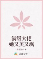 满级大佬她又美又飒